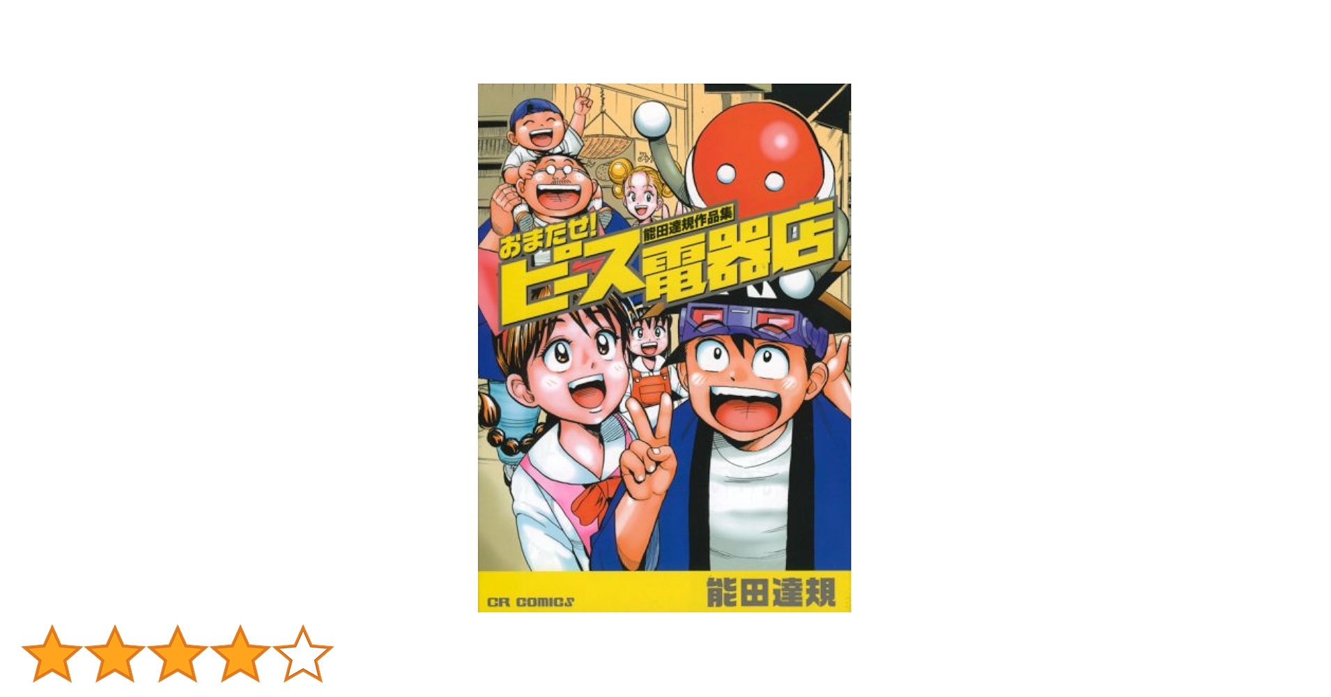 「購入特典付き↓」おまかせ！ピース電器店1〜22 Amazon.co.jp: おまかせ!ピース電器店 1~最新巻(少年